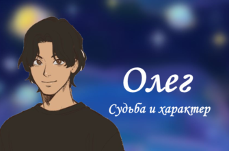 Олег - значение, характер и судьба