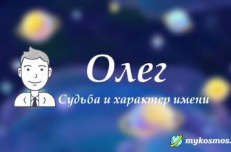 Значение имени Олег