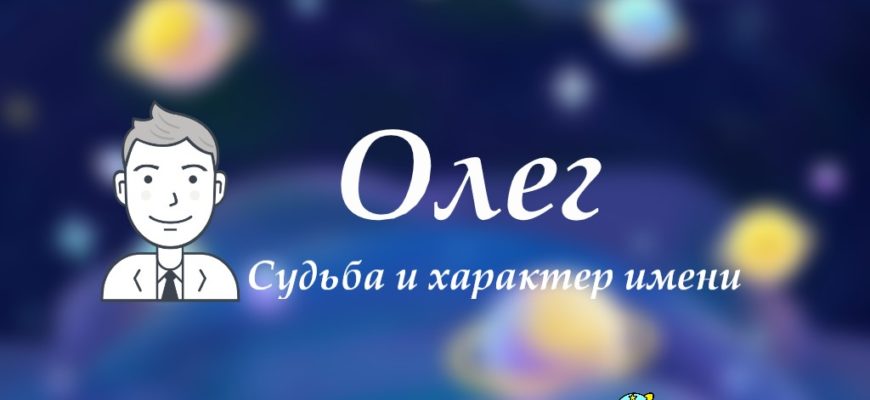 Значение имени Олег
