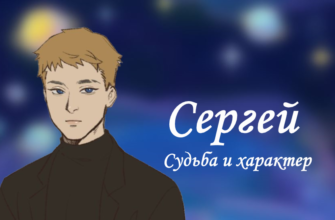 Сергей - значение, характер и судьба