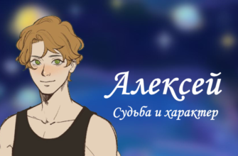 Алексей - значение, характер и судьба
